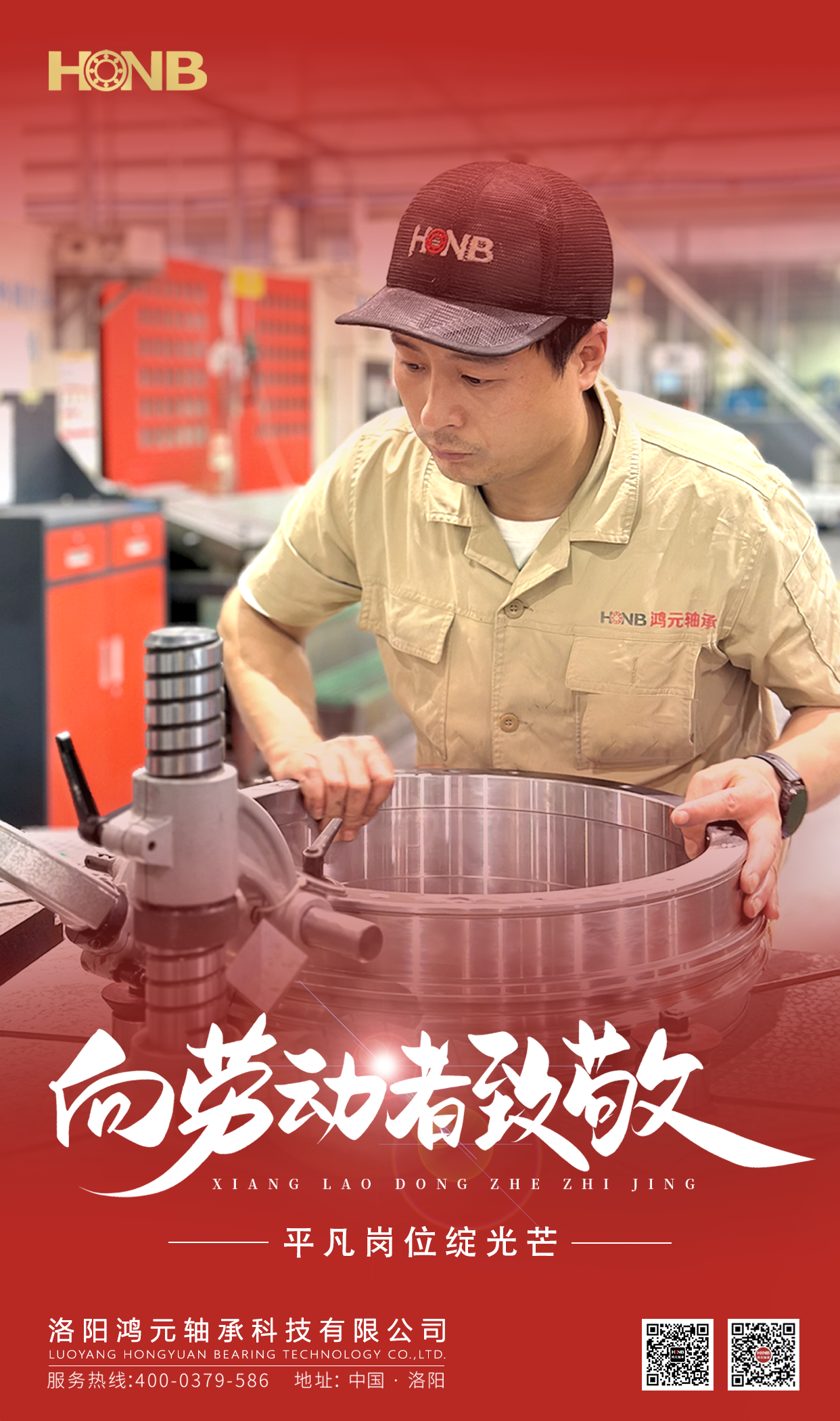 5.1勞動(dòng)節(jié) | 鴻元軸承(HONB)致敬每一份平凡的堅(jiān)守！