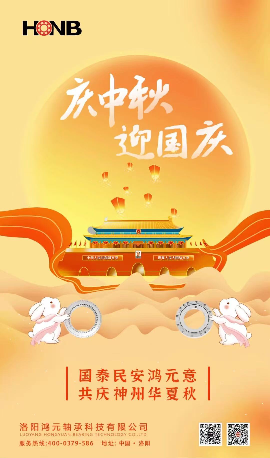 【中秋遇國(guó)慶，家國(guó)共團(tuán)圓】HONB鴻元軸承心意福利，致每一個(gè)團(tuán)圓的你！